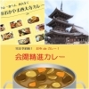 満員御礼【お日にち限定、特別開催】お寺 de カレー　＃おかやま西大寺カレー