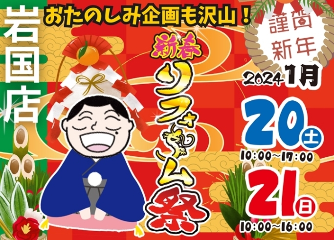 岩国店の新春イベントは翌週の20日と21日！「【2024新春リフォーム祭】開催いたします！」