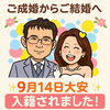 「ご成婚からご結婚へ」