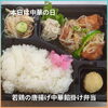 本日の日替わり配達弁当「この度ありがたい事に」
