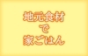 地元食材で家ごはん まいぷれ 新居浜市