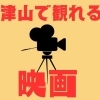 津山で観れる映画紹介
