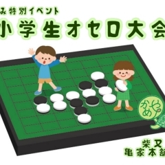 夏休み特別イベント【柴又 亀家本舗杯】第１回小学生オセロ大会2023