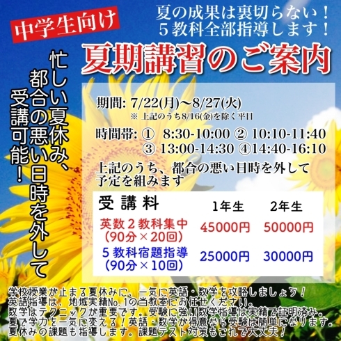 中学生は夏が勝負！部活の予定に極力合わせます「夏期講習で夏休みを有効活用！【学力アップは本学の定着から！がモットーの、学習塾併設英会話教室】」