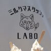 千歳市北栄【ミルクマスタッシュLABO】 | 千歳・恵庭で食べられる 北海道のアイスクリーム特集| まいぷれ[千歳・恵庭]