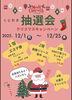 ステキな景品をご用意しております「【12/25まで】ハズレなし！豪華景品が当たるクリスマス抽選会開催中♪」