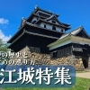 <1/2>【観光】松江城と城下町の必見ポイントまとめ！ 城山と城下町巡りで松江を満喫