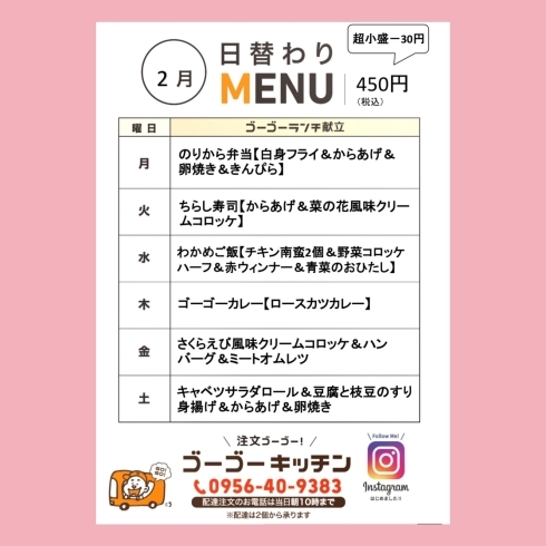 450円☆ゴーゴーランチ「２月日替わりメニュー☆ゴーゴーキッチン配達弁当♪」