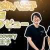 兼子ただし監修 神経系ストレッチ recovery 八王子