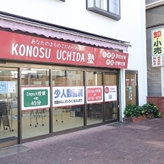 KONOSU UCHIDA塾