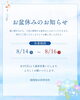 「【お盆休みのお知らせ】」