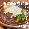 煮込みハンバーグもどき「ポイント2倍デー」