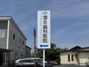 施工完了後の看板「増永歯科-誘導看板やりかえ工事」