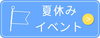 夏休みイベント