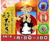 初詣「本日は大晦日。　年明けには気持ちを新たに初詣にお参りしましょう」