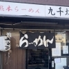 【方南町】熊本ラーメン　九千坊