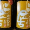 二世古　　（北海道）　　二世古酒造