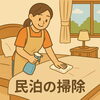 民泊の清掃の仕事「らしくワークではどんなお仕事ができるんですか？　/小樽　就労継続支援B型　らしくワーク」