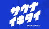 「外気浴チェア　さらに12脚増設！！」