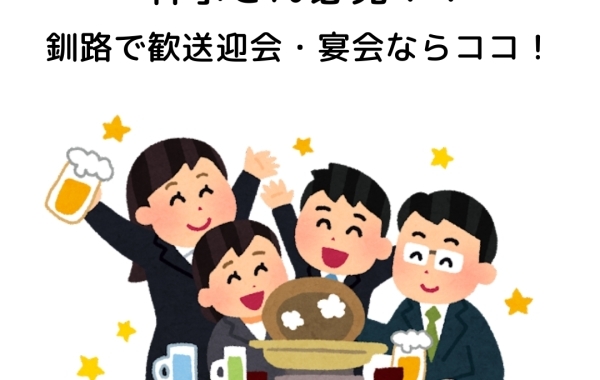 幹事さん注目！　釧路で歓送迎会・宴会におすすめのお店♪