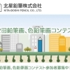 第2回『鉛筆画・色鉛筆画コンテスト』参加者募集中！【小学生部門・幼児部門・中高生部門・一般部門】北星鉛筆さん主催！