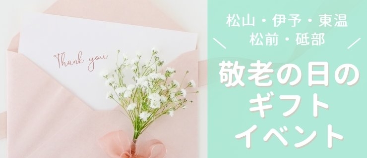 敬老の日に喜ばれるギフト イベント10選 秋特集 情報お届けいたします まいぷれ 松山 伊予 東温 松前 砥部