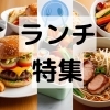 北区のランチ特集