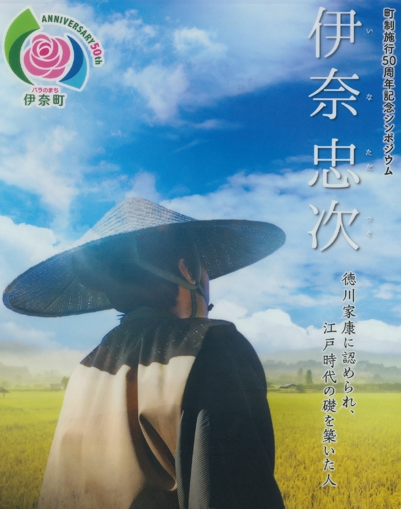 シンポジウム 伊奈忠次 徳川家康に認められ 江戸時代の礎を築いた人 を開催しました 伊奈町 町制施行50周年 今 伊奈がおもしろい いなナビ 伊奈町