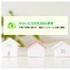 「🏠2026住宅省エネキャンペーン🏠」