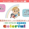 【新規オープン】一時預かり専門託児所 カラフル