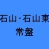 石山・石山東・常盤エリア参加店一覧　【元気街道230プロジェクトスタンプラリー】