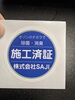 こちらの施工済証ステッカーをお渡しています。「新型コロナウィルスを日本製オゾン発生機で除菌し安心安全な毎日を過ごしましょう！！」