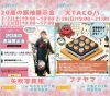 20歳の振袖展示会★大TACOパ「まいぷれ稚内・2025年稚内/宗谷の2月イベント情報10選です！」