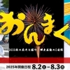 【第28回 今治市民のまつり「おんまく」】 熱気あふれる花火大会で心に残る夏を満喫（愛媛/今治市）