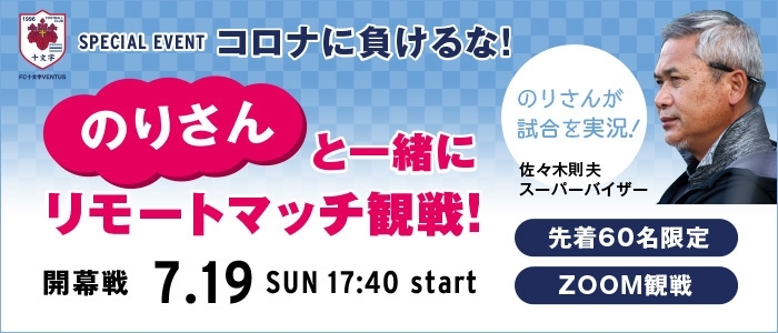 のりさんと一緒にリモートマッチ観戦 開催 目指せなでしこ1部 Fc十文字ventus ベントス 公式応援サイト まいぷれ 朝霞 志木 新座 和光