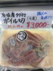 「【新商品第3弾】数量限定！兵庫県浜坂産タグ付きボイル松葉ガニの「肩」が登場！」