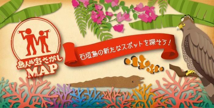 島人ぬ宝さがし ゆいまーる 石垣市