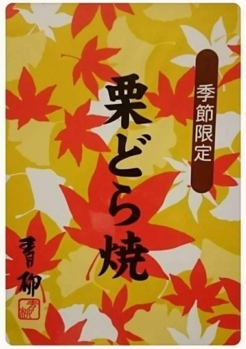 「季節限定 秋の栗どらと芋どら」