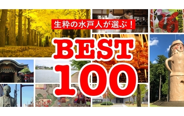 【水戸】水戸の観光旅行名所・売物ベスト100【観光旅行・名所・売物】