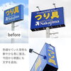 色褪せた看板を鮮やかに復活「与謝野町・フィッシング ナカジマ様の大型看板をリニューアルしました！」