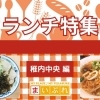 【稚内市ランチ特集】JR稚内駅周辺のランチ14選をご紹介！！