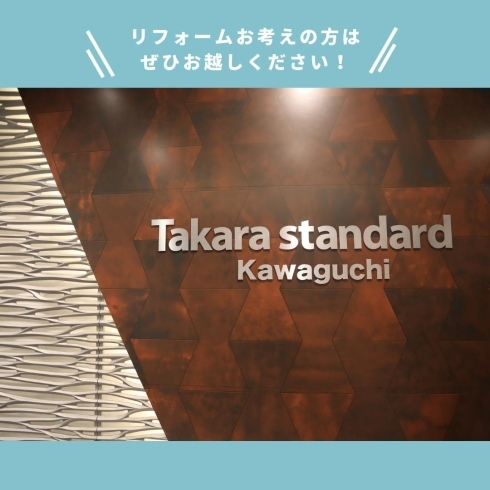 「タカラスタンダード（株）川口ショールーム /株式会社シライシ【リフォーム相談会のお知らせ】」