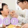 子連れグルメ