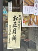 純国産もち米のお正月餅、ご予約承ります！「お鏡餅、小餅、あんもち、色餅ご注文を受付中です」