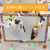 作った後はバッグに入れてお持ち帰り♪「たくさんの方のご参加ありがとうございました♡〜むろらんカルチャーナイト〜」