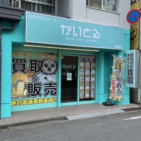 「かいとる綾瀬店【百貨店商品券　高価買取！】足立区北綾瀬　足立区綾瀬　葛飾区亀有　チケット・金・プラチナ・ダイヤモンド・ブランドバッグ・ブランド時計買取は、「足立区　かいとる綾瀬店」」