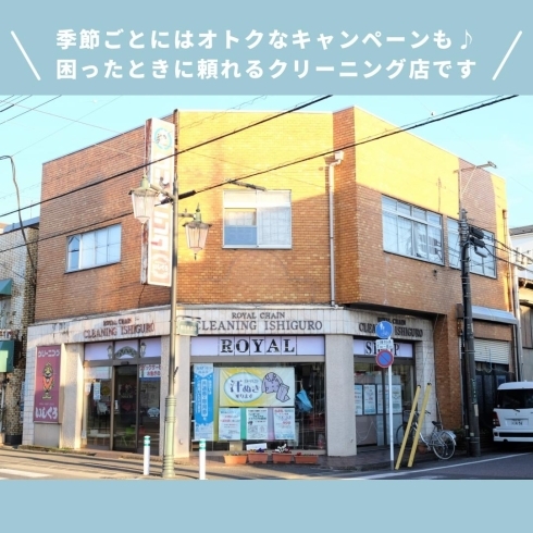 「いしぐろ クリーニング店【川口のクリーニング店】」