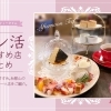 一日を優雅にする「ヌン活」が出来るお店まとめ｜和歌山市