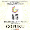 「西大寺にご当地ブランド誕生！～御福と五福に出会えるパワースポット！！備前おかやま西大寺GOFUKUブランド～」