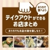 テイクアウトができるお店まとめ